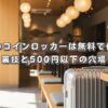 京都駅のコインロッカーは無料で使える？裏技と500円以下の穴場