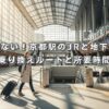 迷わない！京都駅のJRと地下鉄の乗り換えルートと所要時間
