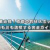 初心者必見！京都の釣りスポットで海も川も満喫する完全ガイド