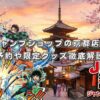 ジャンプショップの京都店！予約や限定グッズ徹底解説