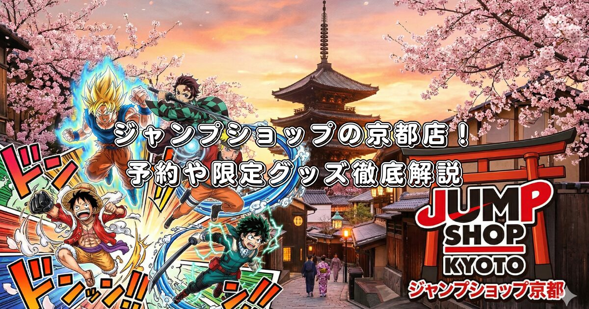 ジャンプショップの京都店！予約や限定グッズ徹底解説