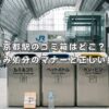 京都駅のゴミ箱はどこ？持ち込み処分のマナーと正しい捨て方