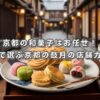 京都の和菓子はお任せ！目的で選ぶ京都の鼓月の店舗ガイド