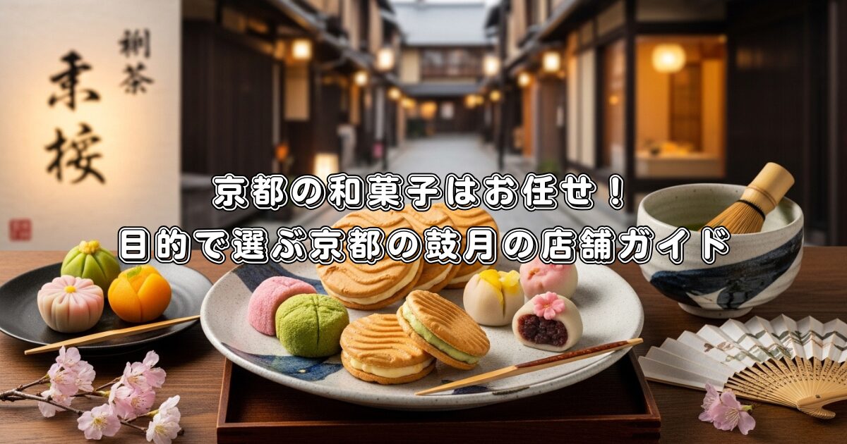 京都の和菓子はお任せ！目的で選ぶ京都の鼓月の店舗ガイド