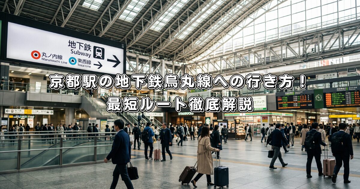 京都駅の地下鉄烏丸線への行き方！最短ルート徹底解説