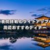金閣寺の夜間拝観とライトアップの真相！周辺おすすめディナー