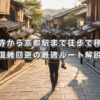 清水寺から京都駅まで徒歩で移動！混雑回避の最適ルート解説