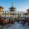 清水寺から八坂神社へ！徒歩ルートと周辺ランチ・カフェ徹底解説