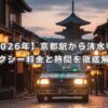 【2026年】京都駅から清水寺のタクシー料金と時間を徹底解説