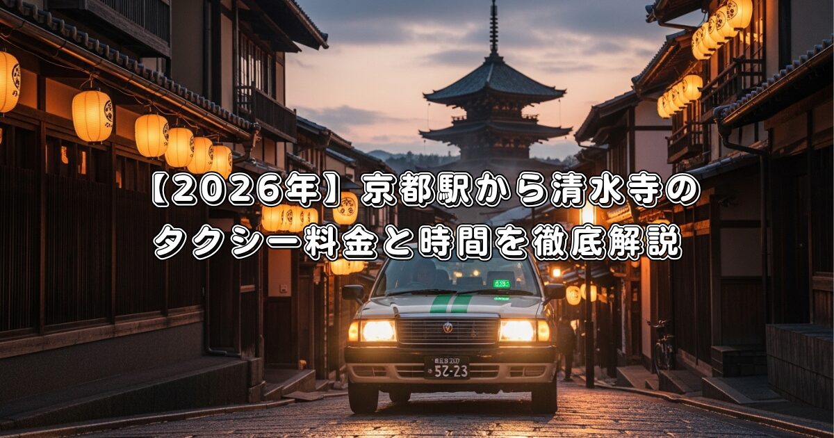 【2026年】京都駅から清水寺のタクシー料金と時間を徹底解説