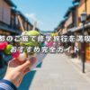 京都のご飯で修学旅行を満喫！おすすめ完全ガイド