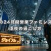 京都駅の24時間営業ファミレス事情！深夜の過ごし方