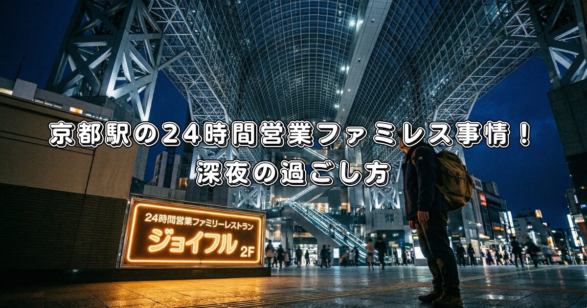 京都駅の24時間営業ファミレス事情！深夜の過ごし方