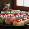 京都の生麩田楽を満喫！おすすめランチからお土産レシピまで