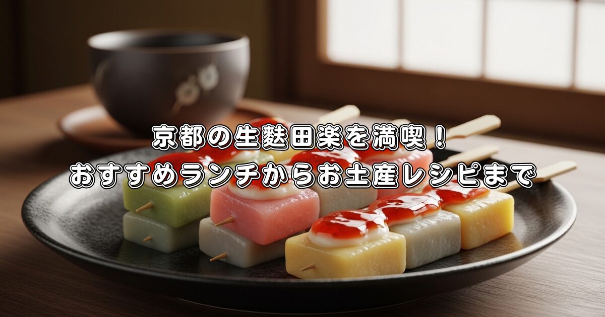京都の生麩田楽を満喫！おすすめランチからお土産レシピまで