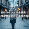 京都の冬の気温を解説！底冷え対策とおすすめの服装