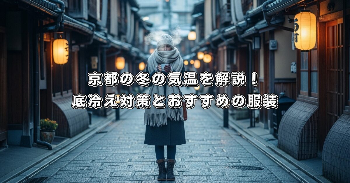 京都の冬の気温を解説！底冷え対策とおすすめの服装