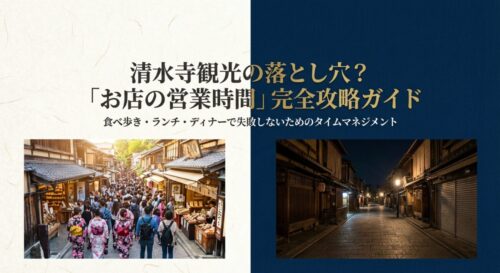 清水寺観光の落とし穴である「お店の営業時間」の攻略ガイドを案内する、昼と夜の対比画像 。