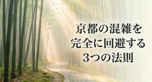 京都の混雑を完全に回避する3つの法則と書かれたタイトルスライド 。