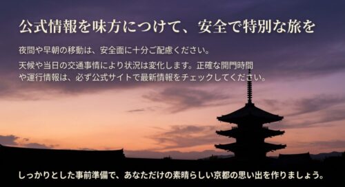 正確な開門時間や運行情報は公式サイトで最新情報をチェックし、夜間や早朝の移動は安全面に配慮するよう促すメッセージ 。