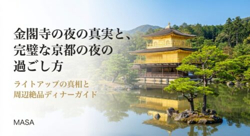 金閣寺の夜の真実と、完璧な京都の夜の過ごし方。ライトアップの真相と周辺絶品ディナーガイドのタイトルスライド。