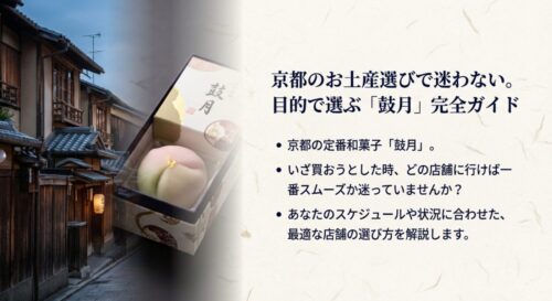 京都のお土産選びで迷わない。目的で選ぶ「鼓月」完全ガイドの表紙スライド
