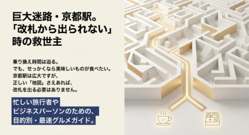 巨大迷路・京都駅で改札から出られない時の救世主となる、目的別・最速グルメガイドの表紙 。