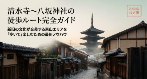 清水寺から八坂神社への徒歩ルート完全ガイド、2026年決定版のタイトル画像
