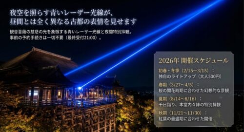 清水寺の青いレーザー光線と2026年の夜間特別拝観スケジュール