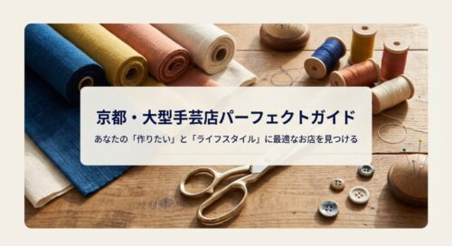 京都の大型手芸店パーフェクトガイドの表紙画像 。あなたの「作りたい」と「ライフスタイル」に最適なお店を見つけるためのガイドです 。