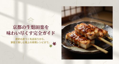 京都の生麩田楽を味わい尽くす完全ガイドと記載された、串に刺さった香ばしい生麩田楽の盛り付け画像