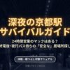 深夜の京都駅サバイバルガイドの表紙画像。24時間営業のマックはあるか、終電後や夜行バス待ちの安全な居場所探し、待機や暇つぶし対策マニュアルについて書かれている 。