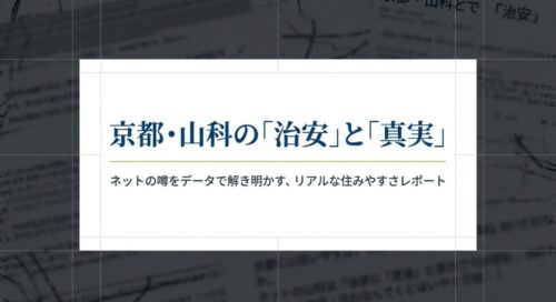 京都・山科の「治安」と「真実」。ネットの噂をデータで解き明かす、リアルな住みやすさレポートのタイトルスライド 。