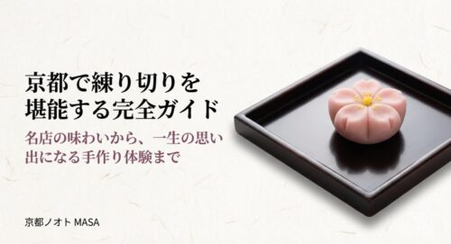 京都で練り切りを堪能する完全ガイド。名店の味わいから、一生の思い出になる手作り体験まで。
