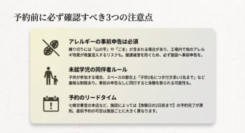 体験予約前に確認すべき3つの注意点。アレルギーの事前申告、未就学児の同伴者ルール、予約のリードタイムについて。