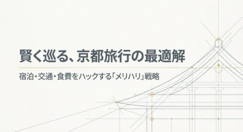 賢く巡る、京都旅行の最適解 。宿泊・交通・食費をハックする「メリハリ」戦略と書かれたタイトルスライド 。