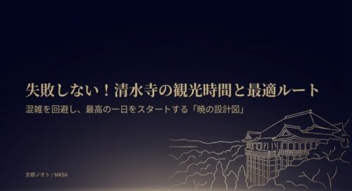 失敗しない清水寺の観光時間と最適ルート「暁の設計図」のタイトル画像