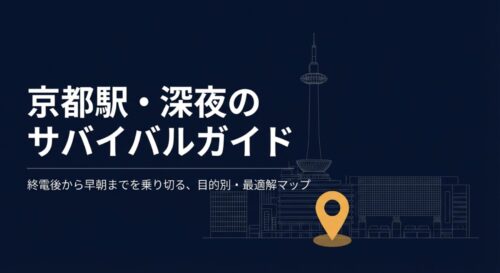 京都駅での深夜の過ごし方をまとめたサバイバルガイドのタイトル画像
