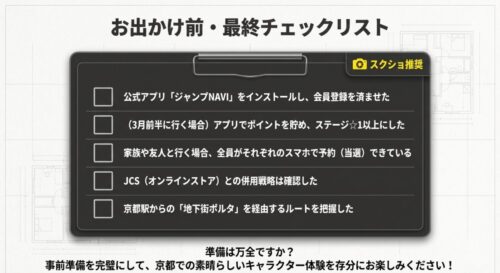 お出かけ前・最終チェックリスト 。アプリの準備やJCSとの併用戦略などの確認項目が書かれたリスト