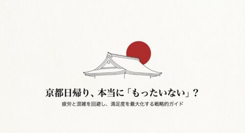 「京都日帰り、本当に『もったいない』？疲労と混雑を回避し、満足度を最大化する戦略的ガイド」と書かれたタイトルスライド。赤い日の丸と神社の屋根のイラストが描かれている 。