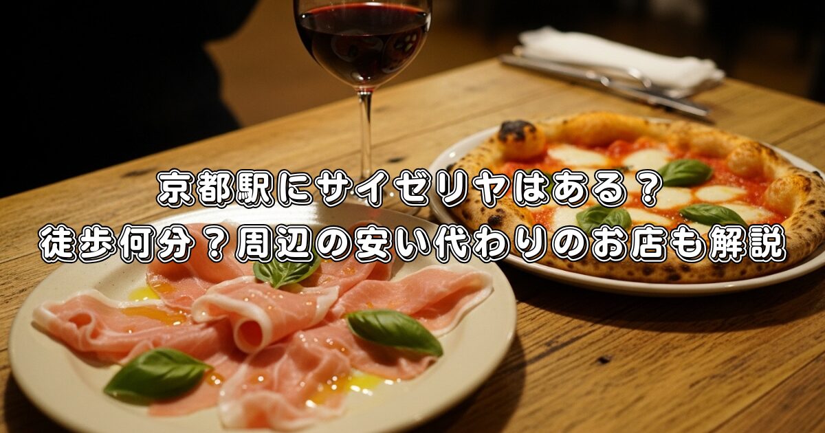 京都駅にサイゼリヤはある？徒歩何分？周辺の安い代わりのお店も解説