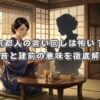 京都人の言い回しは怖い？本音と建前の意味を徹底解説