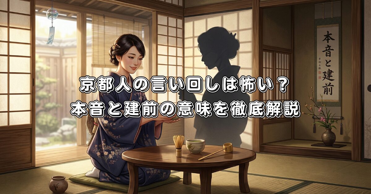 京都人の言い回しは怖い？本音と建前の意味を徹底解説