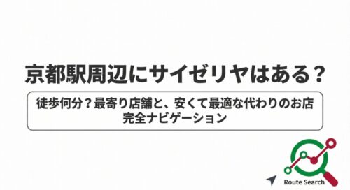 京都駅周辺にサイゼリヤはあるか、最寄り店舗や安くて最適な代わりのお店を案内する完全ナビゲーションのタイトル画像