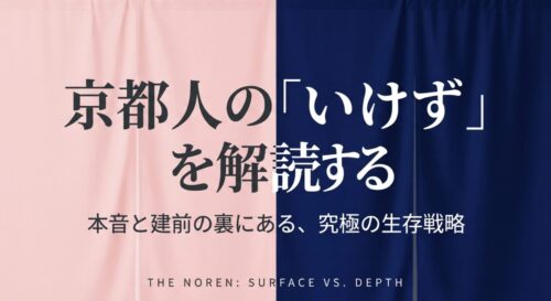 「京都人の『いけず』を解読する」と記載されたタイトルスライド 。本音と建前の裏にある究極の生存戦略というテーマが示されている 。
